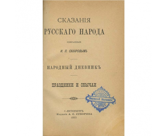 Сахаров И.П. Сказания русского народа, собранные И.П. Сахаровым. Народный дневник. Праздники и обычаи.