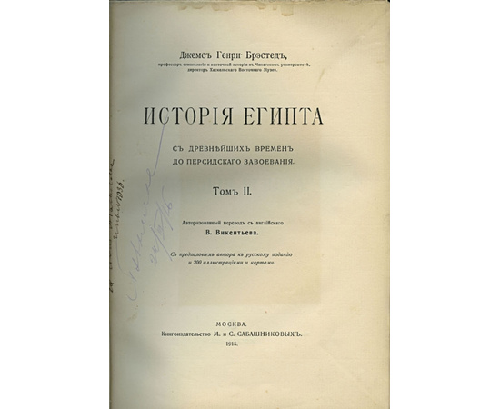 Брэстед Дж. Г. История Египта. С древнейших времен до персидского завоевания в 2-х томах