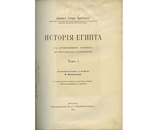 Брэстед Дж. Г. История Египта. С древнейших времен до персидского завоевания в 2-х томах