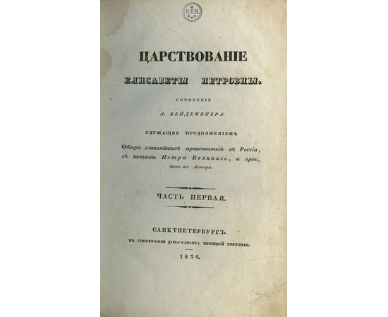 Александр Иванович Вейдемейер. Царствование Елисаветы Петровны.