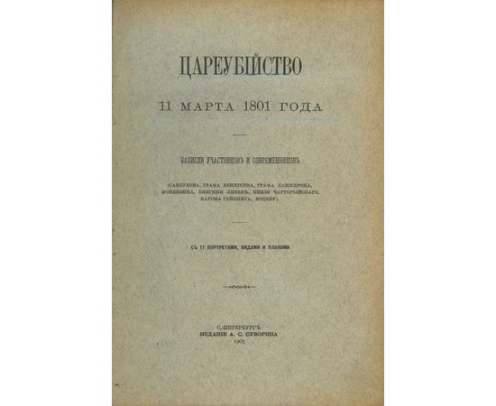 Граф Бенигсен Цареубийство 11 марта 1801 года