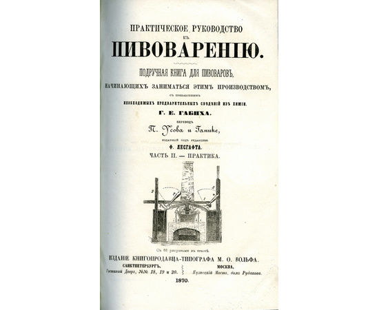 Габих Г.Е. Практическое руководство к пивоварению.