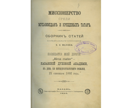 Протоиерей Е.А.Малов Миссионерский сборник.