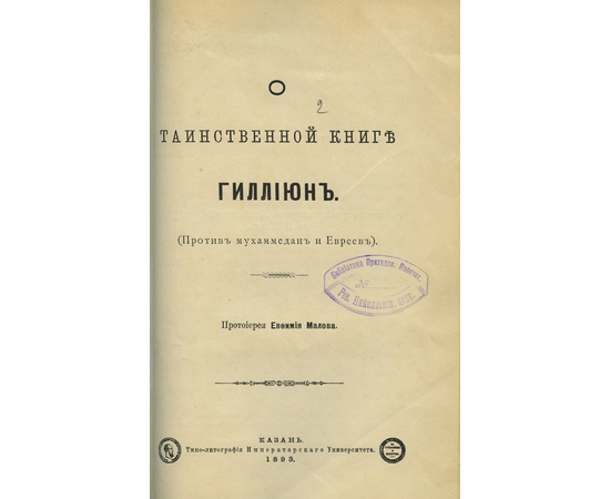 Протоиерей Е.А.Малов Миссионерский сборник.