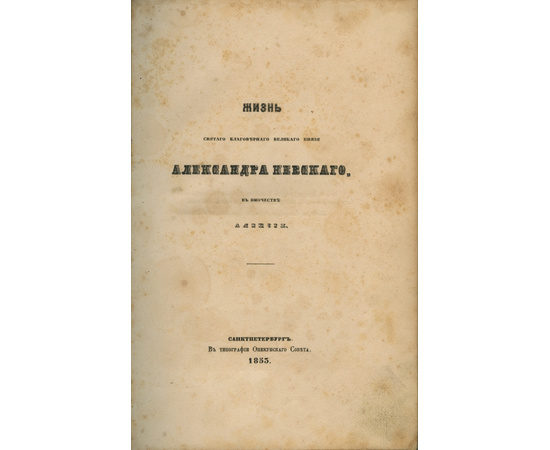 Епископ Мелитопольский Кирилл Наумов. Жизнь святого благоверного великого князя Александра Невского, в иночестве Алексия