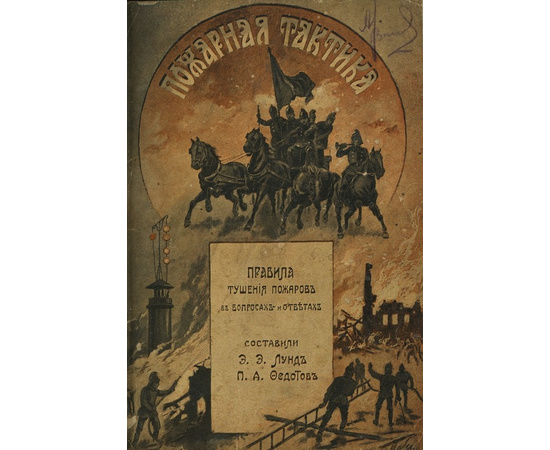 Лунд Э.Э., Федотов П.А. Пожарная тактика. Правила тушения пожаров в вопросах и ответах