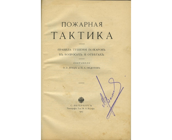 Лунд Э.Э., Федотов П.А. Пожарная тактика. Правила тушения пожаров в вопросах и ответах