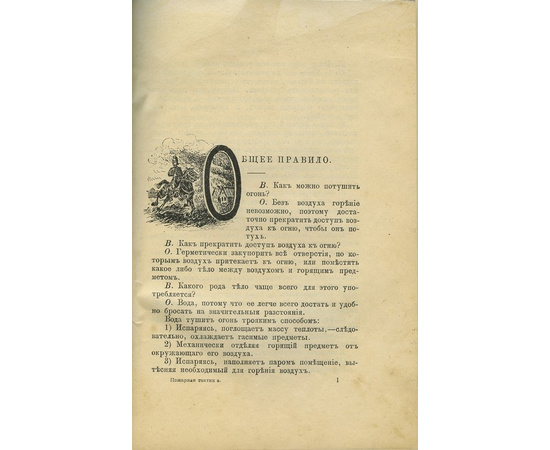Лунд Э.Э., Федотов П.А. Пожарная тактика. Правила тушения пожаров в вопросах и ответах