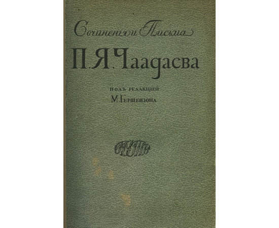 Гершензон М. Сочинения и письма П.А. Чаадаева. В 2-х томах