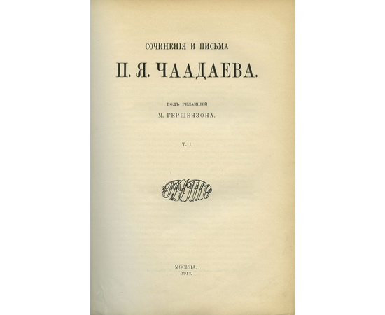 Гершензон М. Сочинения и письма П.А. Чаадаева. В 2-х томах