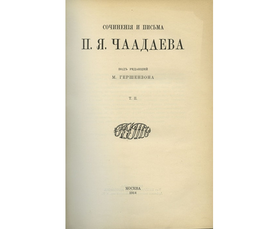 Гершензон М. Сочинения и письма П.А. Чаадаева. В 2-х томах