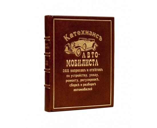 Полуэктов И.П. Катехизис автомобилиста 368 вопросов и ответов по устройству, уходу, ремонту, регулировке, сборке и разборке автомобилей