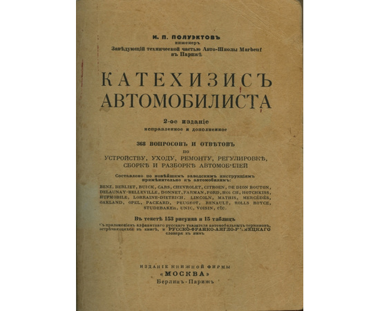 Полуэктов И.П. Катехизис автомобилиста 368 вопросов и ответов по устройству, уходу, ремонту, регулировке, сборке и разборке автомобилей