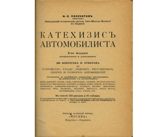 Полуэктов И.П. Катехизис автомобилиста 368 вопросов и ответов по устройству, уходу, ремонту, регулировке, сборке и разборке автомобилей