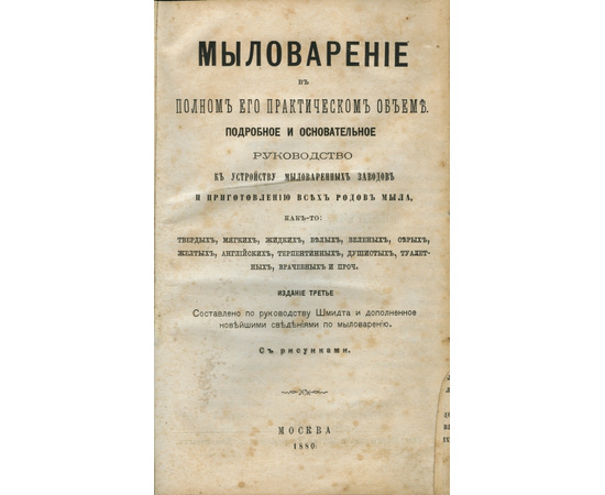 Лойхс Э.Ф. Мыловарение в полном его практическом объеме.