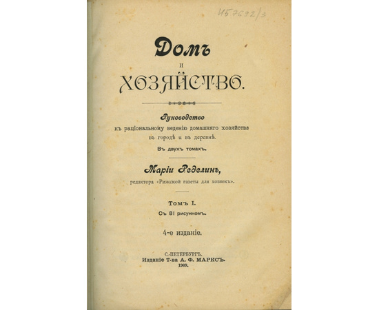 Ределин М. Дом и хозяйство. Руководство к рациональному ведению домашнего хозяйства в городе и в деревне