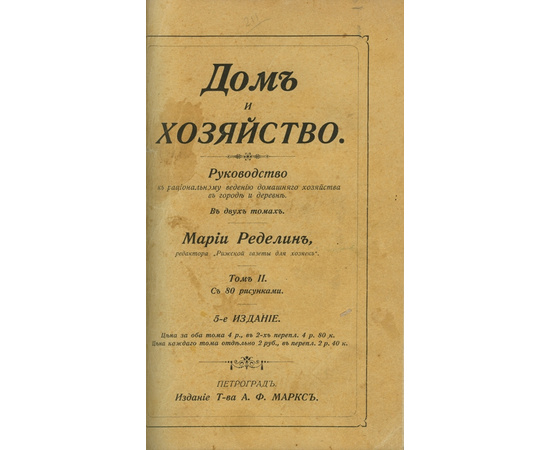 Ределин М. Дом и хозяйство. Руководство к рациональному ведению домашнего хозяйства в городе и в деревне