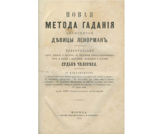 Ленорман Мари Анна Аделаида. Новая метода гадания знаменитой девицы Ленорман. Комнатный вещун и прорицатель. Гадательная книга для любознательных людей