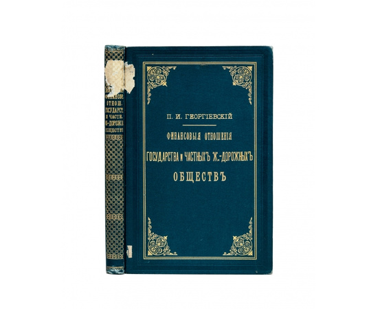 Георгиевский П.И. Финансовые отношения государства и частных железнодорожных обществ в России и в западноевропейских государствах.