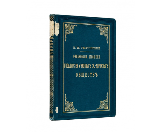 Георгиевский П.И. Финансовые отношения государства и частных железнодорожных обществ в России и в западноевропейских государствах.