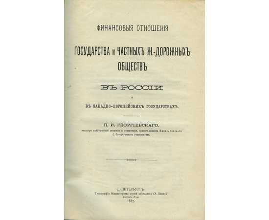 Георгиевский П.И. Финансовые отношения государства и частных железнодорожных обществ в России и в западноевропейских государствах.