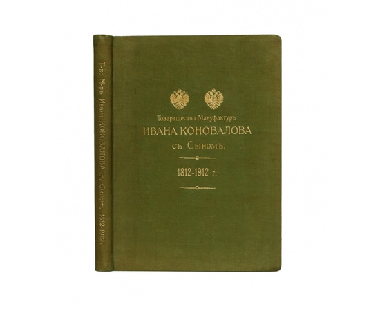 Товарищество мануфактур Ивана Коновалова с Сыном. 1812-1912 гг. Краткий исторический очерк