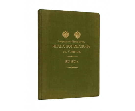 Товарищество мануфактур Ивана Коновалова с Сыном. 1812-1912 гг. Краткий исторический очерк