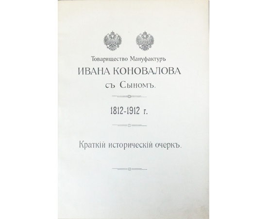 Товарищество мануфактур Ивана Коновалова с Сыном. 1812-1912 гг. Краткий исторический очерк