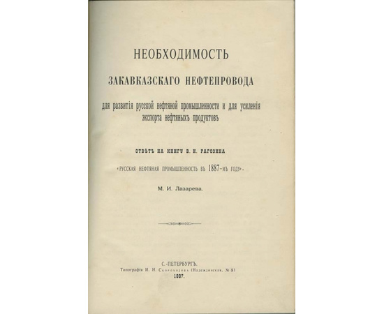Лазарев М.И. Необходимость Закавказского нефтепровода для развития русской нефтяной промышленности и для усиления экспорта нефтяных продуктов.