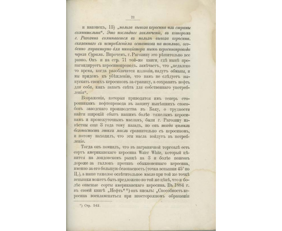 Лазарев М.И. Необходимость Закавказского нефтепровода для развития русской нефтяной промышленности и для усиления экспорта нефтяных продуктов.