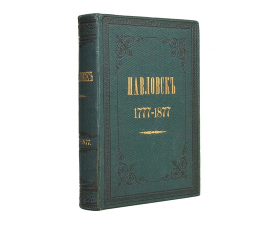 Семевский М.И. Павловск Очерк истории и описание. 1777-1877