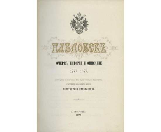 Семевский М.И. Павловск Очерк истории и описание. 1777-1877