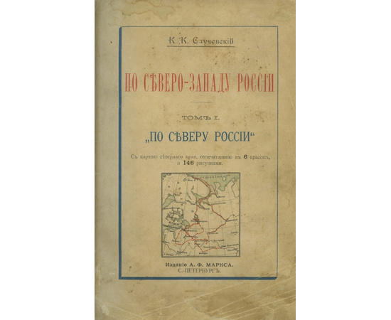 Случевский К.К По Северо-Западу России.