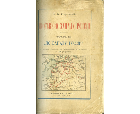 Случевский К.К По Северо-Западу России.