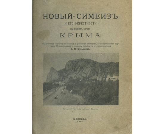 Кузьменко В.М. Новый-Симиез и его окресности на Южном берегу Крыма.