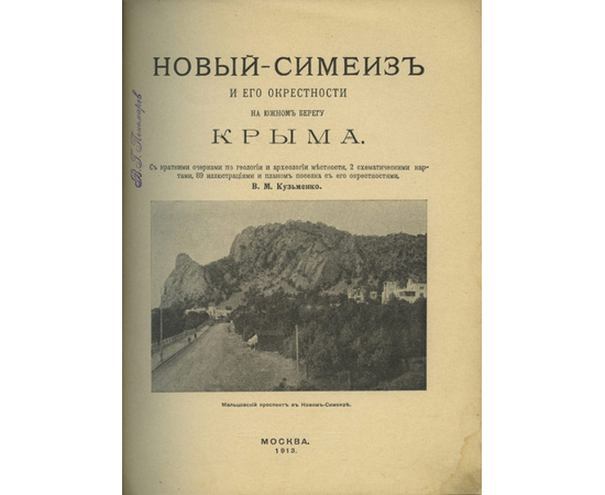 Кузьменко В.М. Новый-Симиез и его окресности на Южном берегу Крыма.