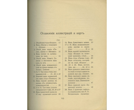 Кузьменко В.М. Новый-Симиез и его окресности на Южном берегу Крыма.