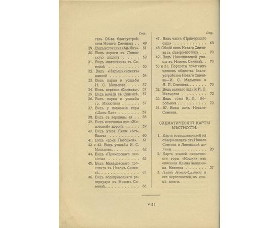 Кузьменко В.М. Новый-Симиез и его окресности на Южном берегу Крыма.