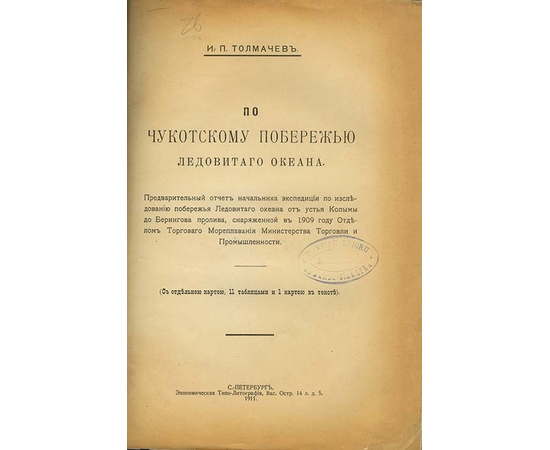 Толмачев И.П. По чукотскому побережью Ледовитого океана.