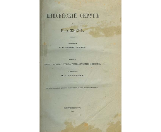 Кривошапкин М.Ф. Енисейский округ и его жизнь.