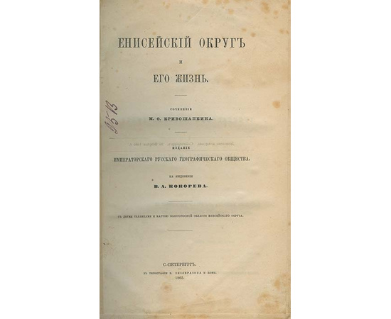 Кривошапкин М.Ф. Енисейский округ и его жизнь.