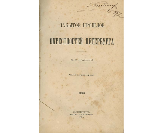 Пыляев М.И. Забытое прошлое окрестностей Петербурга.