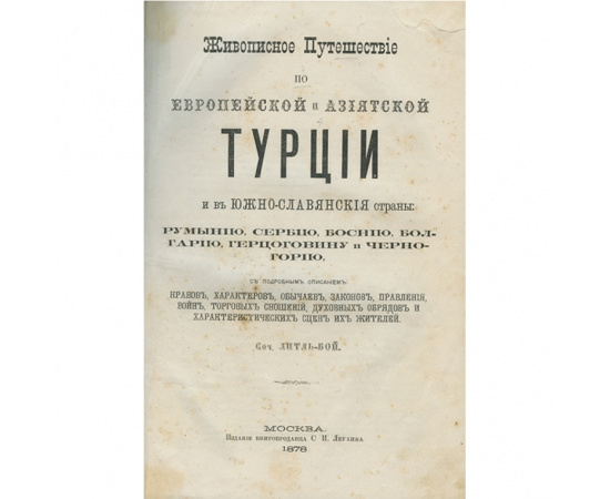 Живописное путешествие по европейской и азиатской Турции и в южнославянские страны.