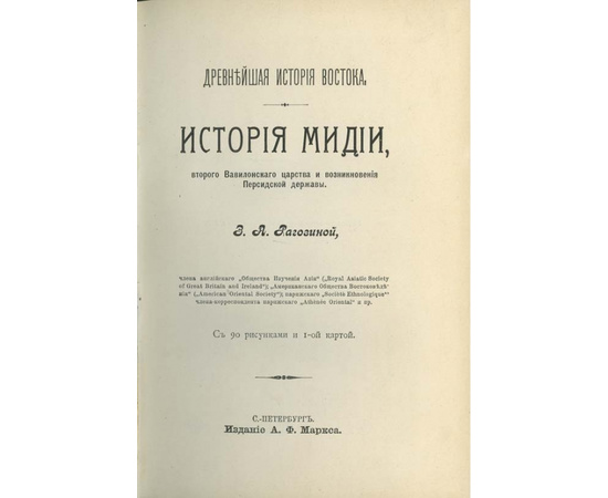 Рагозина З.А. Древнейшая история Востока. История Мидии, второго Вавилонского царства и возникновения Персидской державы