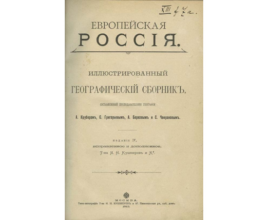 Европейская Россия. Иллюстрированный географический сборник 1913 года