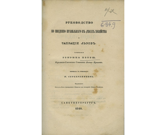 Генрих Котта. Руководство ко введению правильного в лесах хозяйства и таксации лесов.