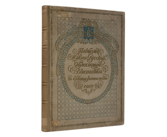 Клебанов Б.Н. Альбом Южно-Русской Областной сельскохозяйственной промышленной и кустарной Выставки в г. Екатеринославле 1910 года