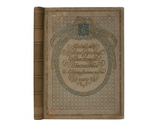 Клебанов Б.Н. Альбом Южно-Русской Областной сельскохозяйственной промышленной и кустарной Выставки в г. Екатеринославле 1910 года