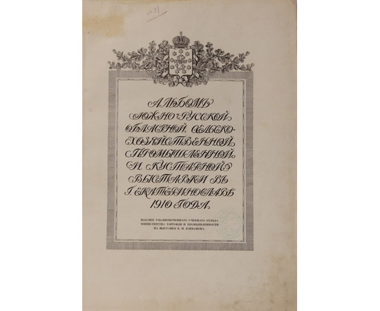 Клебанов Б.Н. Альбом Южно-Русской Областной сельскохозяйственной промышленной и кустарной Выставки в г. Екатеринославле 1910 года