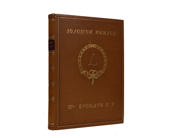 Золотой юбилей. К пятидесятилетию со дня основания товарищества Брокар и Ко